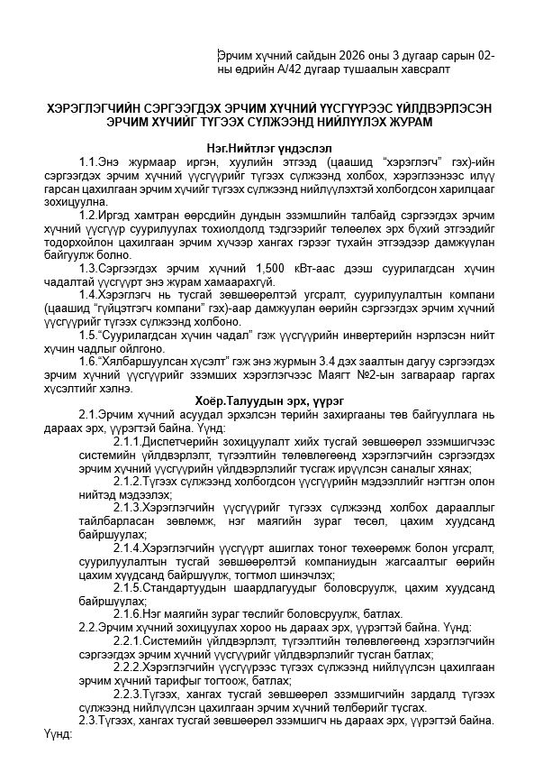 Сэргээгдэх эрчим хүч 1
