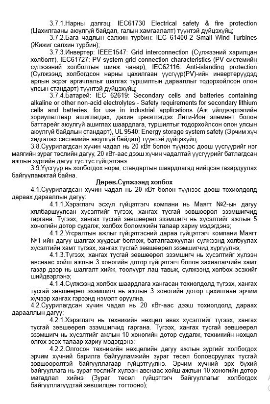 Сэргээгдэх эрчим хүч 4